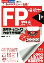 スピード合格!FP技能士1級 学科編(基礎・応用) 図解テキスト&的中予想問題-(赤シート付)