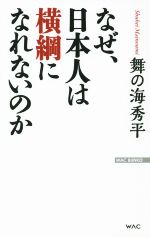 なぜ、日本人は横綱になれないのか -(WAC BUNKO218)