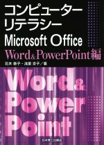 コンピューターリテラシー Microsoft Office Word & PowerPoint編-