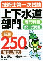 技術士第一次試験「上下水道部門」専門科目択一式問題 厳選250問 解答と解説