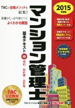 マンション管理士基本テキスト 2015年度版 規約/契約書/会計等-(中)