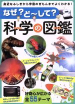 なぜ?ど~して?科学の図鑑 身近なふしぎから宇宙のぎもんまでよくわかる!-