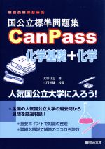 国公立標準問題集CanPass 化学基礎+化学 -(駿台受験シリーズ)