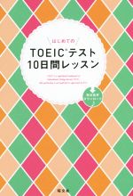 はじめてのTOEICテスト10日間レッスン