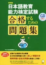 日本語教育能力検定試験 増補版 合格するための問題集-(CD3枚付)