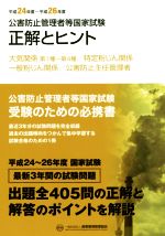 公害防止管理者等国家試験 正解とヒント 大気関係第1種~第4種 特定粉じん関係/一般粉じん関係/公害防止主任管理者-(平成24年度~平成26年)