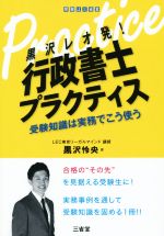 黒沢レオ発! 行政書士プラクティス