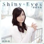 津田のラジオ「っだー!!」テーマソングCD Shiny Eyes(豪華版)(DVD1枚付)