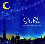 Stella~安心の眠りを導くクラシック