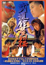 全日本女子プロレス/伝説のDVDシリーズ 全日本女子プロレス25周年記念 ~武道館女王列伝~ ’93・8・25 日本武道館(廉価版)