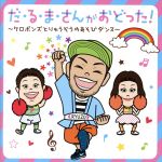 だ・る・ま・さんがおどった!~ケロポンズとりゅうぞうのあそびダンス~