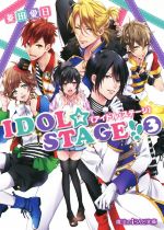 IDOL☆STAGE!! -(魔法のiらんど文庫)(3)