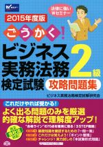 ごうかく!ビジネス実務法務検定試験 2級 攻略問題集 -(2015年度版)