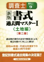 調査士書式過去問マスター 新版 土地編-(調査士シリーズNo.9)(Ⅰ)