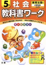 教科書ワーク 社会５年 教育出版版小学社会 完全準拠 中古本 書籍 文理 ブックオフオンライン