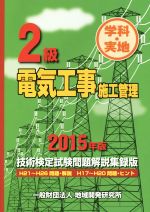 2級 電気工事施工管理 技術検定試験問題解説集録版 学科・実地-(2015年版)