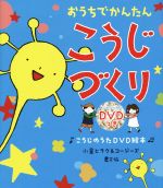 おうちでかんたん こうじづくり こうじのうたDVD絵本-(DVD付)