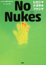 No Nukes ヒロシマ ナガサキ フクシマ メッセージ&フォトブック-