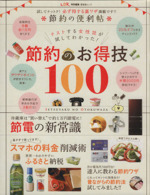 節約のお得技 100 節約の便利帖-(晋遊舎ムック)