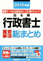 出る順行政書士 重要事項総まとめ -(出る順行政書士シリーズ)(2015年版)(赤シート付)