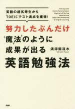 努力したぶんだけ魔法のように成果が出る英語勉強法