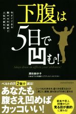 下腹は5日で凹む! 今すぐできる腹やせの技術で人生が変わる。-