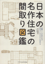 日本の名作住宅の間取り図鑑 江戸・明治・大正・昭和の間取りを大解剖-(エクスナレッジムック)