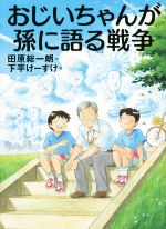 おじいちゃんが孫に語る戦争 -(戦争と平和を考える本)