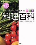 上沼恵美子のおしゃべりクッキング 料理百科 保存版 中古本 書籍 朝日放送 編者 辻調理師専門学校 編者 ブックオフオンライン