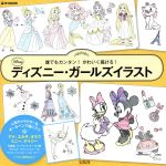 ディズニー・ガールズイラスト 誰でもカンタン!かわいく描ける!-(e‐MOOK)