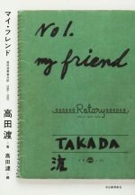 マイ・フレンド 高田渡青春日記 -(1966-1969)