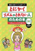 とにかくリズムがとれない人のための本 基礎から鍛えてリズム感アップ!-(CD付)