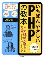 いちばんやさしいPHPの教本 人気講師が教える実践Webプログラミング-