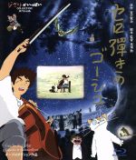 セロ弾きのゴーシュ(Blu-ray Disc)