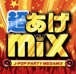 超あげmix-J-POP PARTY MEGAMIX-