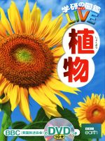 植物 -(学研の図鑑LIVE6)(BBC(英国放送協会)のDVD付)