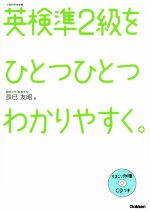 英検準2級をひとつひとつわかりやすく。 -(CD2枚、取外し式別冊解答付)