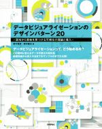 データビジュアライゼーションのデザインパターン20 混沌から意味を見つける可視化の理論と導入-