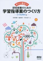 すぐに役立つ 研究授業のための学習指導案のつくり方 小学校理科編-