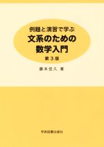 例題と演習で学ぶ 文系のための数学入門 第3版