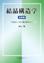 結晶構造学 基礎編 空間群から粉末構造解析まで-