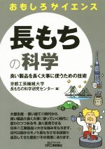 長もちの科学 良い製品を長く大事に使うための技術-(B&Tブックスおもしろサイエンス)