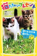 猫たちからのプレゼント 捨てネコたちを助けたい!-(集英社みらい文庫)