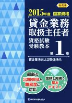 貸金業務取扱主任者 資格試験受験教本 2015年度 国家資格 貸金業法および関係法令-(第1巻)