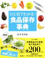 ひと目でわかる!食品保存事典 -(講談社の実用BOOK)