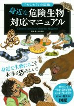 身近な危険生物 対応マニュアル まわりにいる実は危険な生物から身を守る方法をまじめに科学する図鑑-(「もしも?」の図鑑)