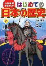 はじめての日本の歴史 -激突する戦国大名(戦国時代)(小学館版 学習まんが)(7)