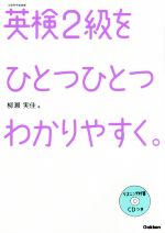 英検2級をひとつひとつわかりやすく。 -(CD、別冊付)