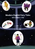 現代の英語おとぎ話