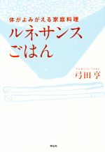 体がよみがえる家庭料理 ルネサンスごはん